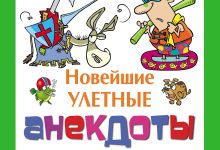 Photo of Улетные шутки от лучших авторов