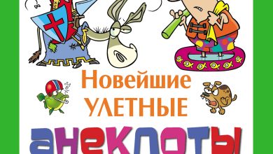 Photo of Улетные шутки от лучших авторов