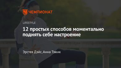 Photo of Легкий способ поднять настроение
