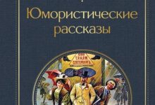 Photo of Сборник юмористических историй