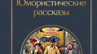 Photo of Сборник юмористических историй