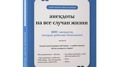 Photo of Анекдоты на все случаи жизни