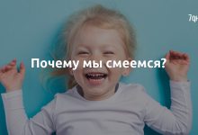 Photo of Почему мы смеемся?