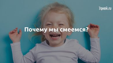 Photo of Почему мы смеемся?