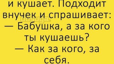 Photo of Смешные анекдоты на все случаи